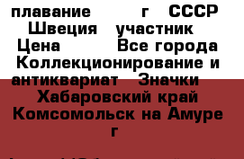 13.1) плавание : 1982 г - СССР - Швеция  (участник) › Цена ­ 399 - Все города Коллекционирование и антиквариат » Значки   . Хабаровский край,Комсомольск-на-Амуре г.